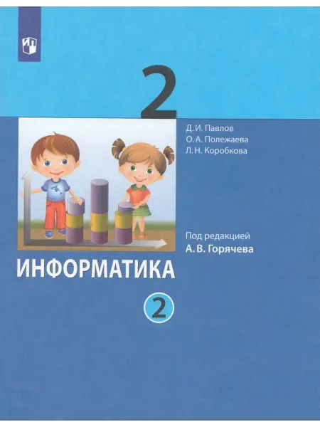 Просвещение/Бином. Лаборатория знаний Информатика. 2 класс. Учебник. Часть 2