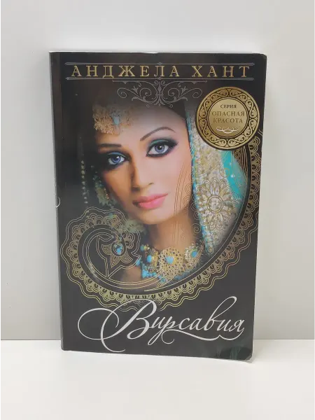 Виссон Опасная красота. Книга 2. Вирсавия