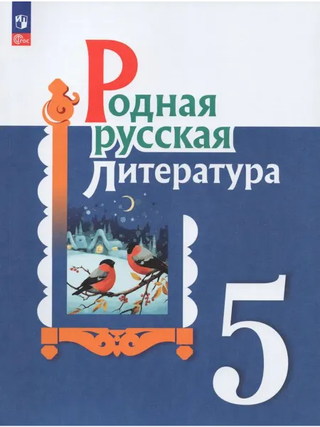 Просвещение/Бином. Лаборатория знаний Родная русская литература 5 класс Учебник 2023