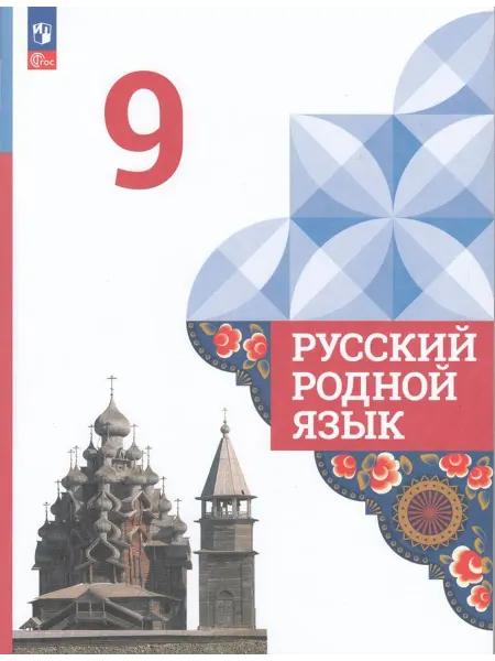 Просвещение/Бином. Лаборатория знаний Русский язык 9 класс Учебник Просвещение 2023