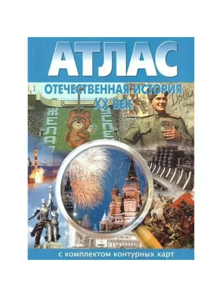 Новосибирская картографическая фабрика Отечеств. история XX в. Атлас с контурными картами. 2023