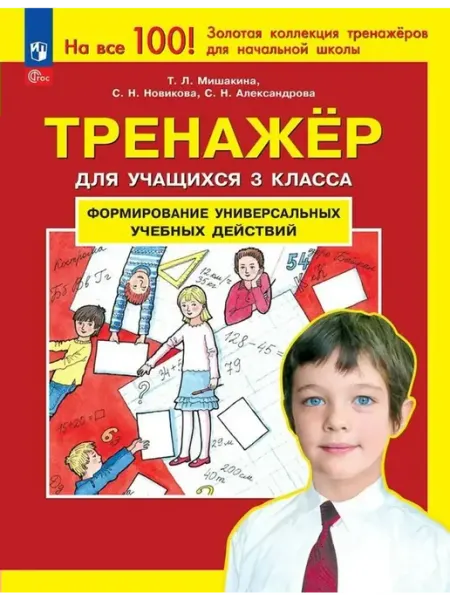 Просвещение Формирование унив. учебных действий 3 класс. Тренажер. 2025