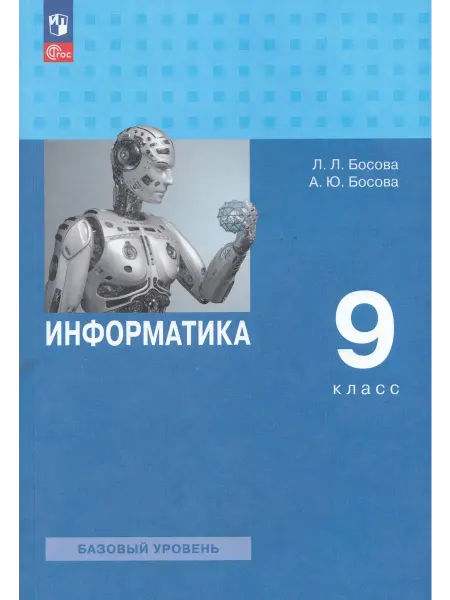 Просвещение/Бином. Лаборатория знаний Учебник Информатика 9 класс 2025