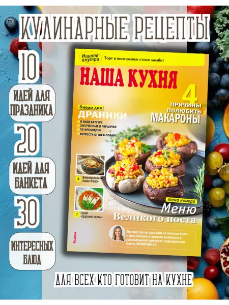 Наша кухня Кулинарный журнал №3 26. Великий пост