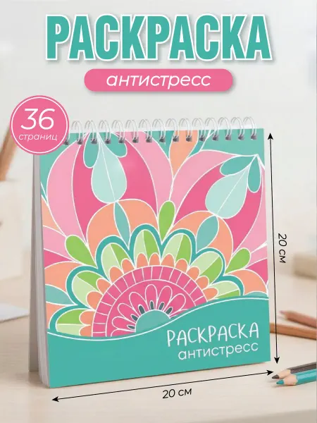 Типография ТМТ Раскраска антистресс 36 страниц