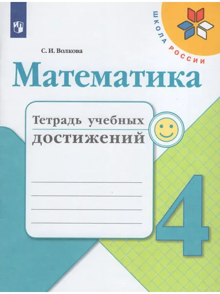 Просвещение/Бином. Лаборатория знаний Математика. Тетрадь учебных достижений. 4 класс