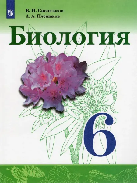 Просвещение/Бином. Лаборатория знаний Биология. 6 класс. Учебник