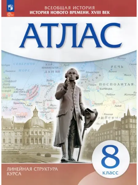 Просвещение/Бином. Лаборатория знаний История нового времени. XVIII в. 8 класс. Атлас