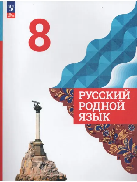 Просвещение/Бином. Лаборатория знаний Русский родной язык 8 класс Учебник Александрова О.М