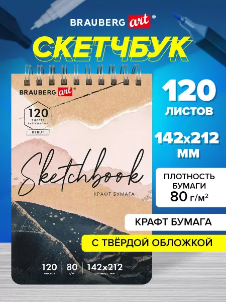 Brauberg Скетчбук А5 блокнот для рисования, крафт-бумага 80г м, 120 л