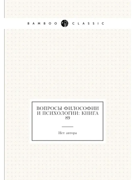 Нобель Пресс Вопросы философии и психологии Книга 89