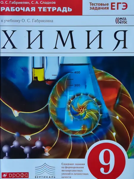 Химия. 9 кл. Рабочая тетрадь С тестовыми заданиями ЕГЭ