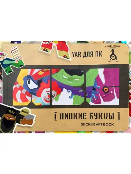 ParazitaKusok Sticker Book Книга с наклейками Липкие Буквы