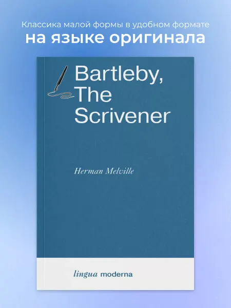 Издательство АСТ Bartleby, The Scrivener