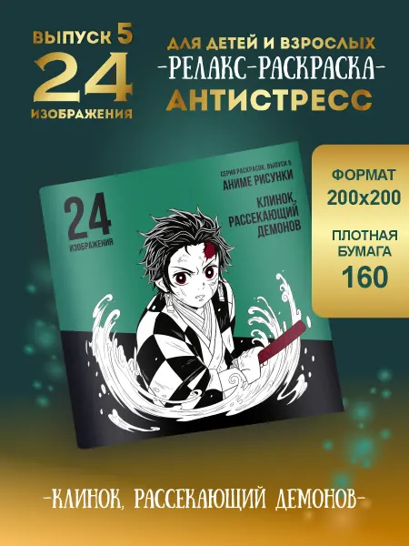 Раскраска антистресс аниме комикс подарок подростку