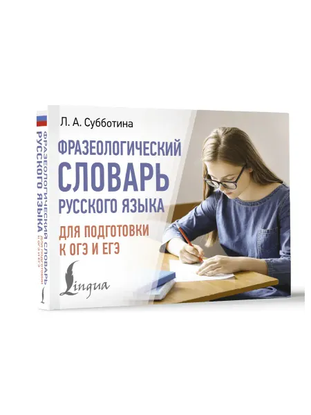 Издательство АСТ Фразеологический словарь русского языка для подготовки к