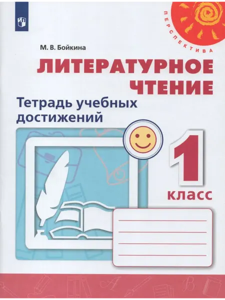 Просвещение/Бином. Лаборатория знаний Рабочая тетрадь Литературное чтение