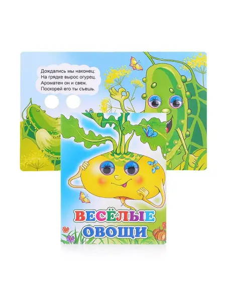 Леда Детская развивающая книга с глазками Веселые овощи