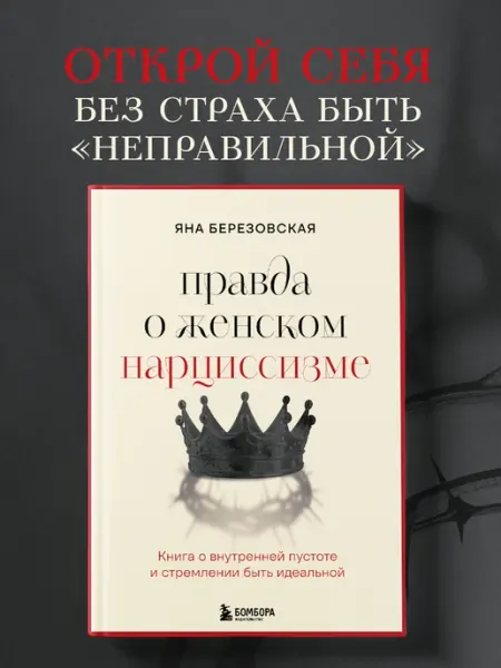 Эксмо Правда о женском нарциссизме. Книга о внутренней пустоте и