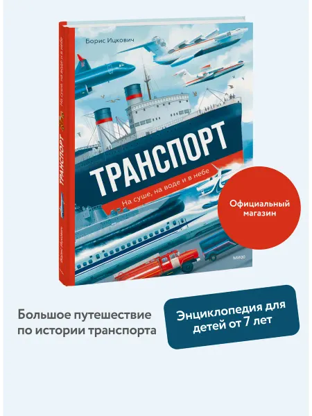 Издательство Манн, Иванов и Фербер Транспорт. На суше, на воде и в небе