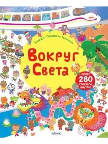 Робинс Вокруг света. Книга с наклейками