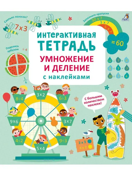 Робинс Интерактивная тетрадь. Умножение и деление с наклейками