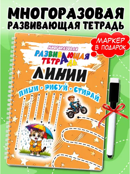 Жар Птица Развивающая тетрадь Линии Многоразовая книга развивашка