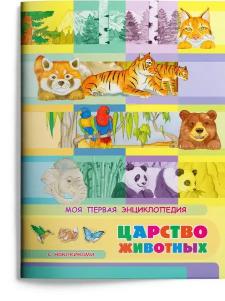 Издательство Омега Моя первая энциклопедия. Царство животных, с наклейками