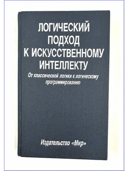 Логический подход к искусственному интеллекту - Тейз А