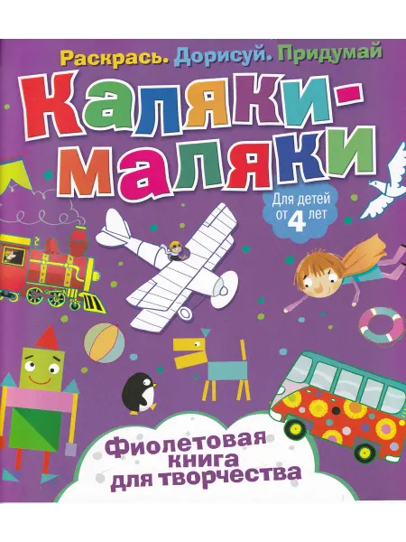 ПИТЕР Каляки-маляки Фиолетовая книга для творчества