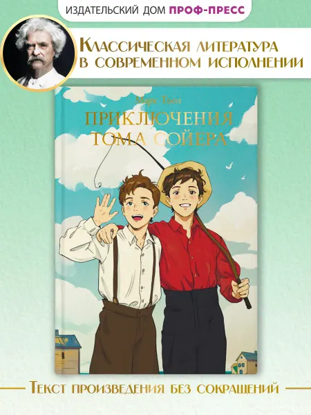 Проф-Пресс Марк Твен Приключения Тома Сойера