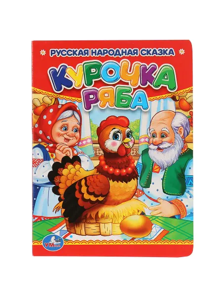Умка Курочка Ряба