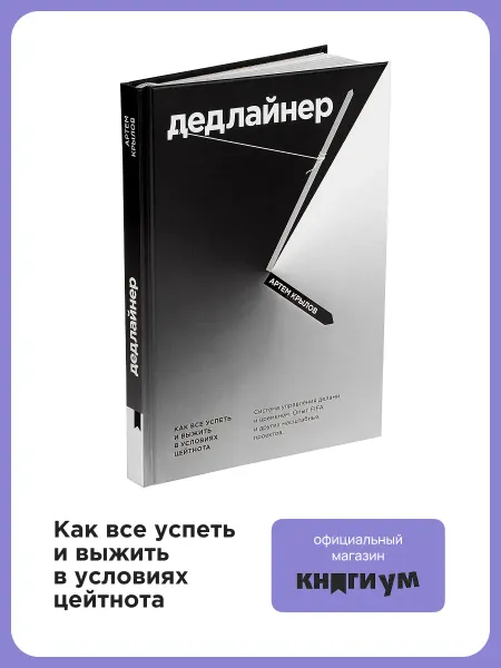 Книгиум Книга "Дедлайнер"