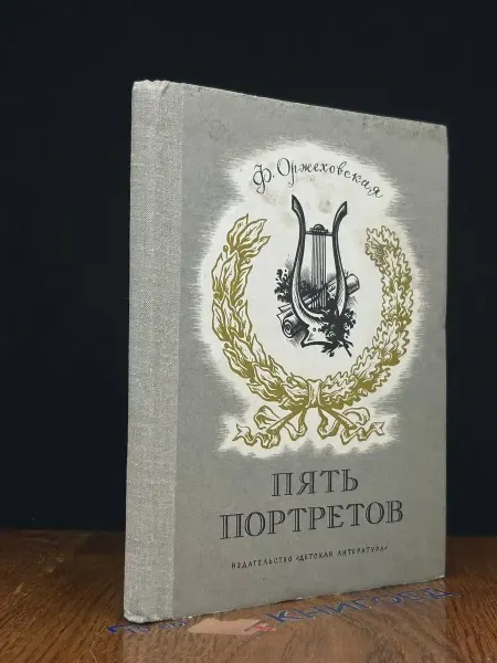 Детская литература Пять портретов