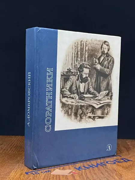 Детская литература Соратники