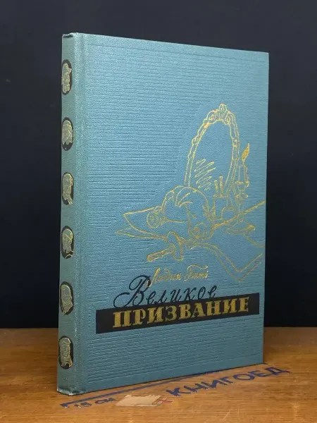 Детская литература Великое призвание
