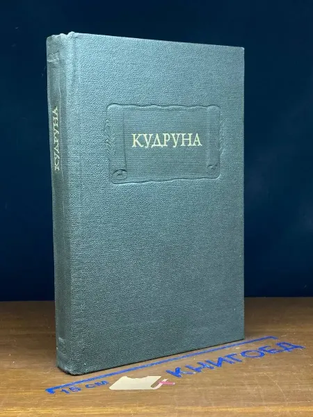 Наука Кудруна