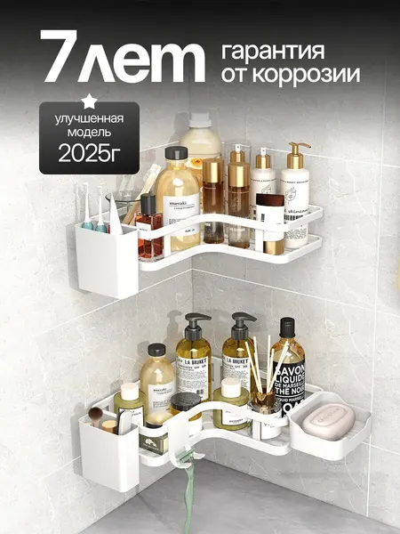 Полка для ванной угловая без сверления 2 штуки белые , Bas Home