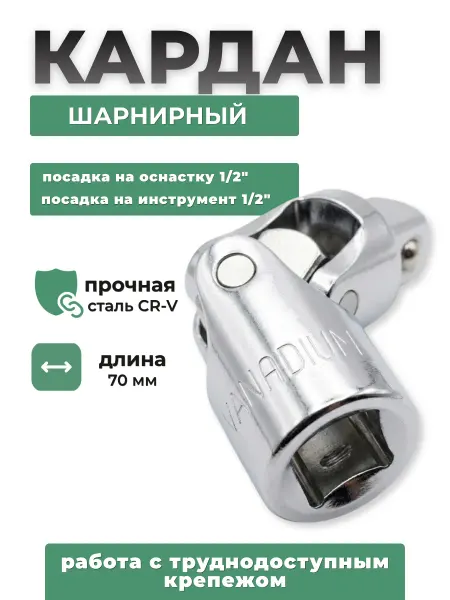 Кардан шарнирный для торцевых головок 1 2"