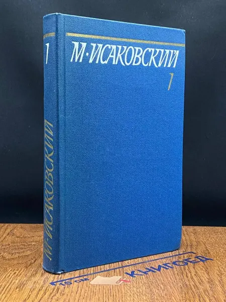 Художественная литература Исаковский. Сочинения в 5 томах. Том 1 — советская поэзия
