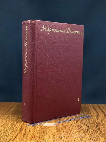 Художественная литература Мариэтта Шагинян. Собрание сочинений в 9 томах. Том 1
