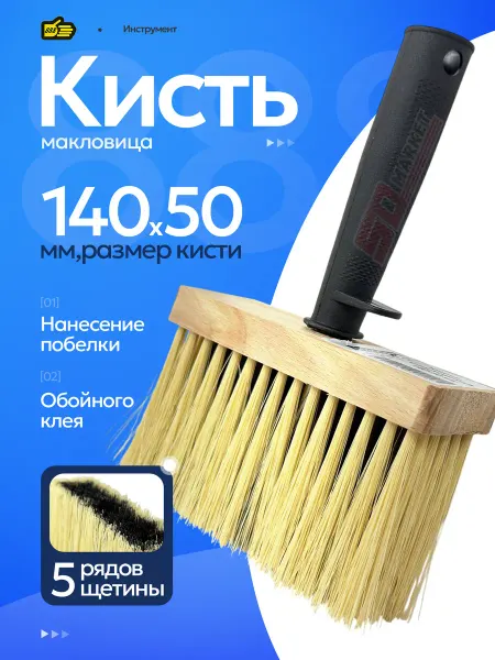 Инструмент 888 Кисть макловица для клея и грунтовки 140×50 мм