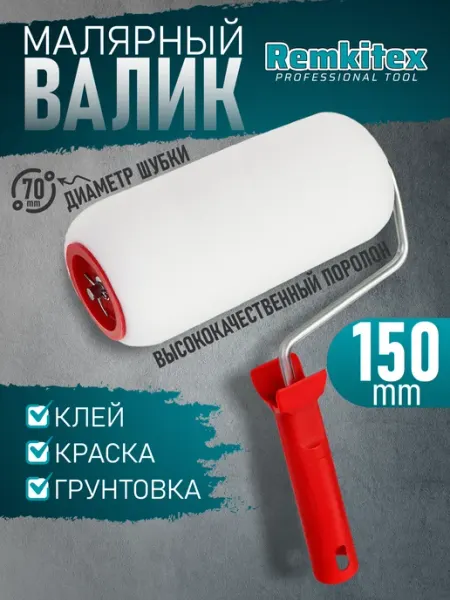 Remkitex Валик малярный для краски поролоновый с ручкой (150 мм)