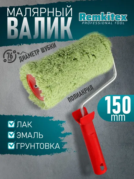 Remkitex Валик малярный быстросъемный ручкой полиакрил (150 мм)