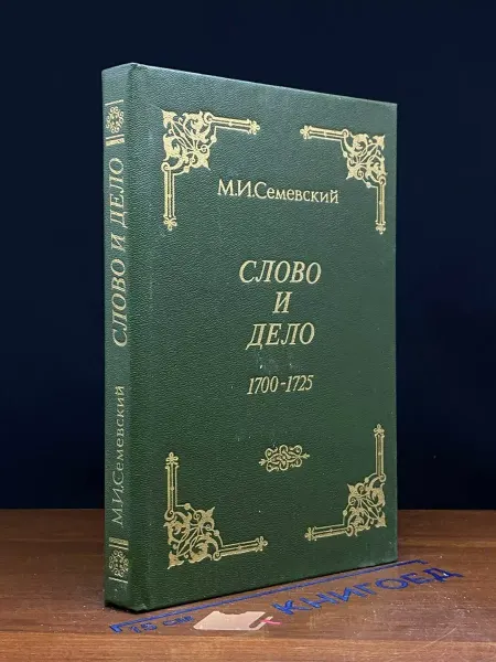Издательство Х.Г.С. Слово и дело 1700-1725 — российская история, документы