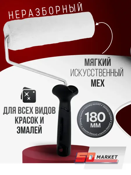 DECOR инструменты Валик для краски неразборный 18 см