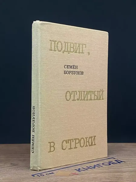 Современник Подвиг, отлитый в строки. Повести о журналистах — 1974 год