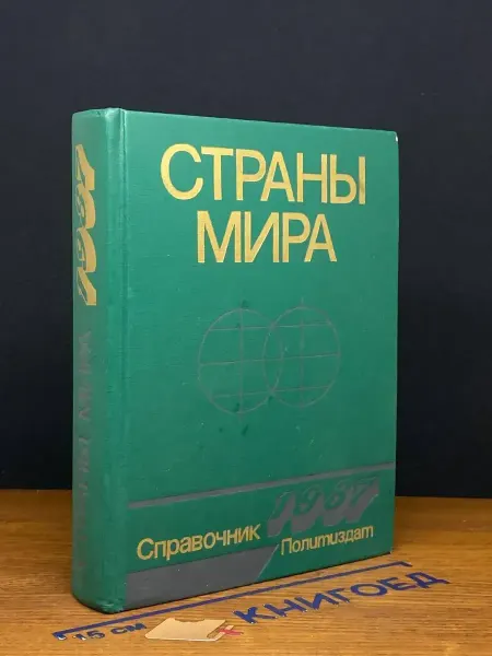 Издательство Политиздат Страны мира 1987