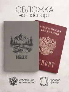 Обложка на паспорт "Горы" с именем Иван