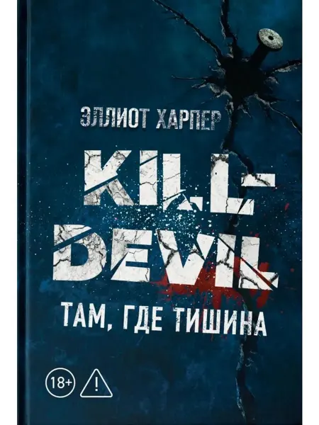 Феникс Kill-Devil. Там, где тишина. Книга 2